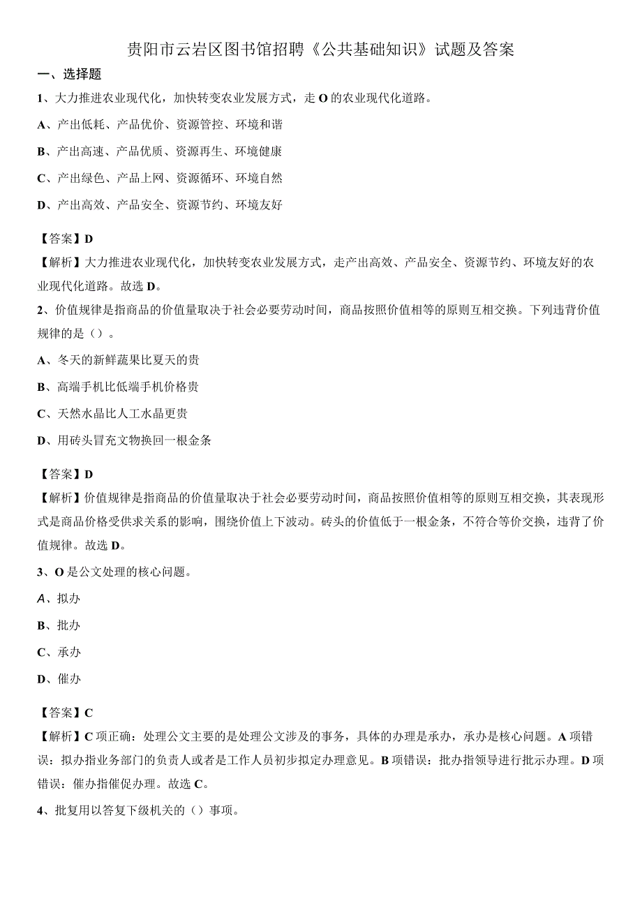 贵阳市云岩区图书馆招聘《公共基础知识》试题及答案.docx_第1页