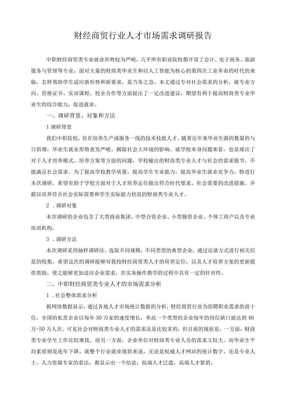 财经商贸行业人才市场需求调研报告.docx_第1页