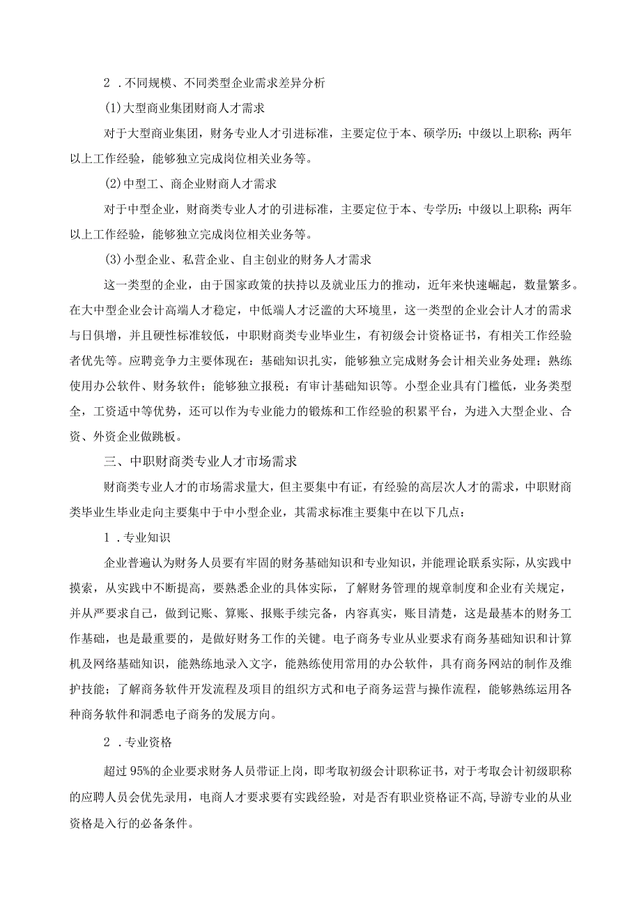 财经商贸行业人才市场需求调研报告.docx_第2页