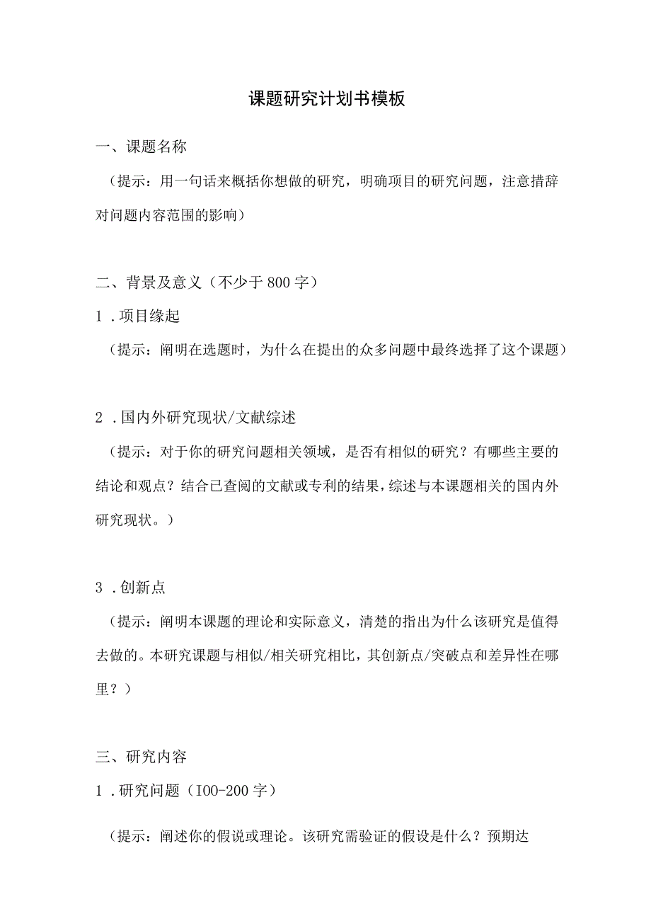 课题研究计划书模板.docx_第1页