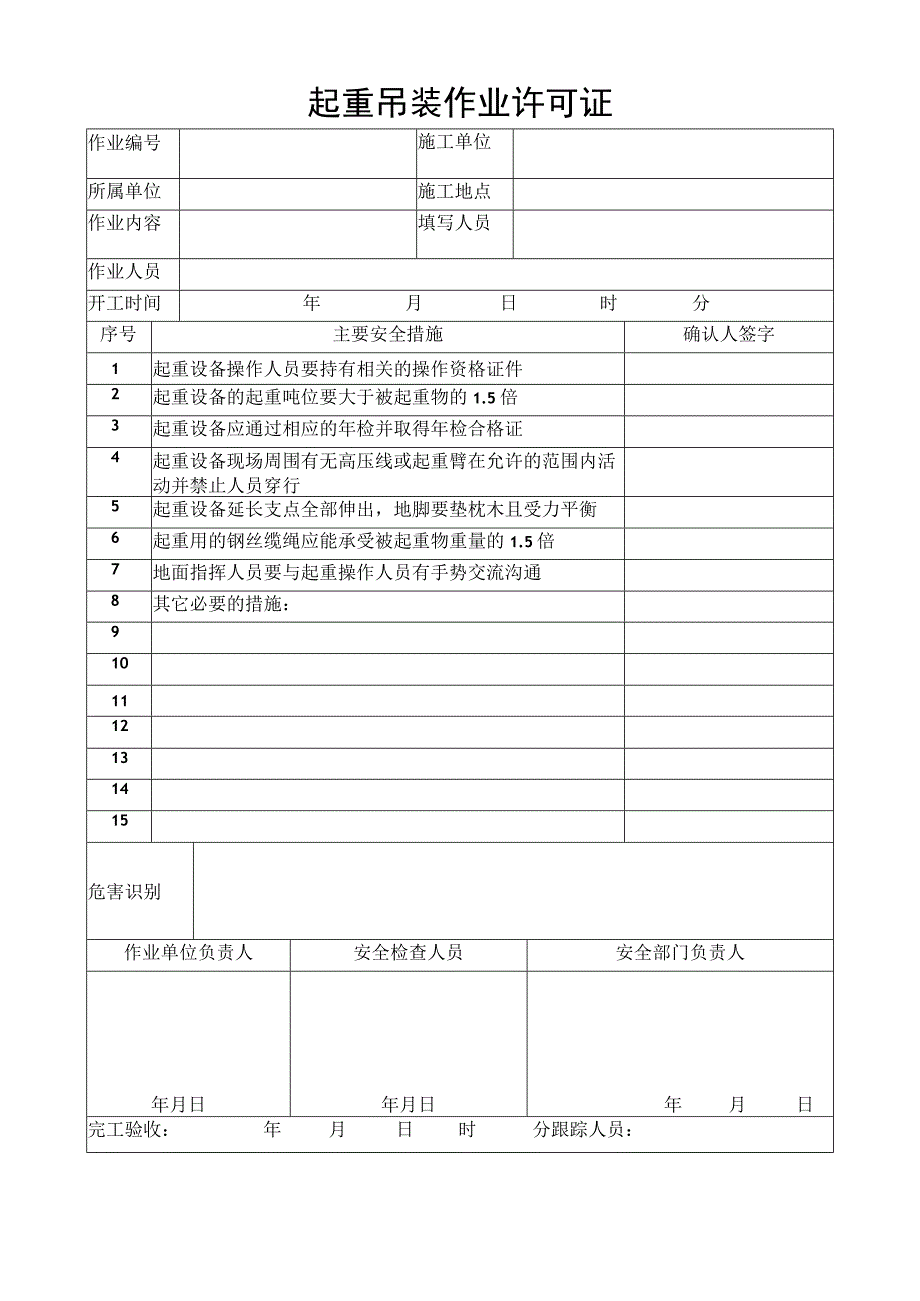 起重吊装作业许可证.docx_第1页