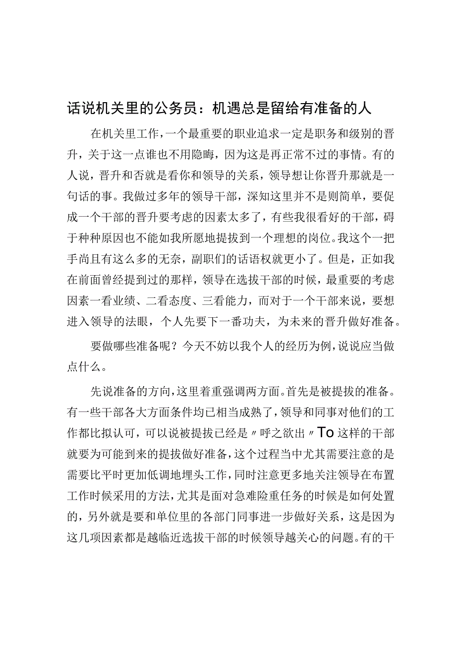 话说机关里的公务员：机遇总是留给有准备的人.docx_第1页