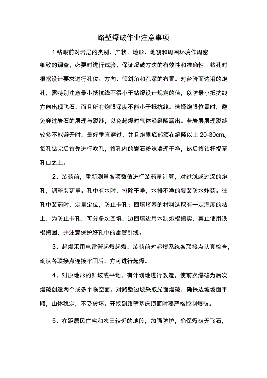 路堑爆破作业注意事项.docx_第1页