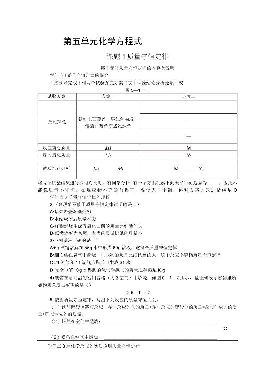 课题1 第1课时 质量守恒定律的内容及解释.docx_第1页