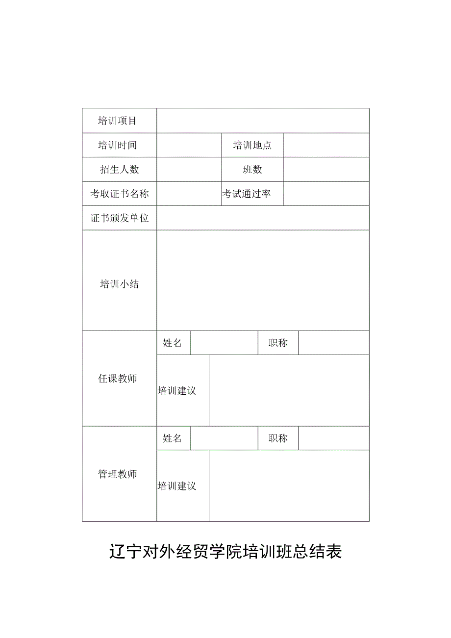 辽宁对外经贸学院培训班总结表.docx_第1页