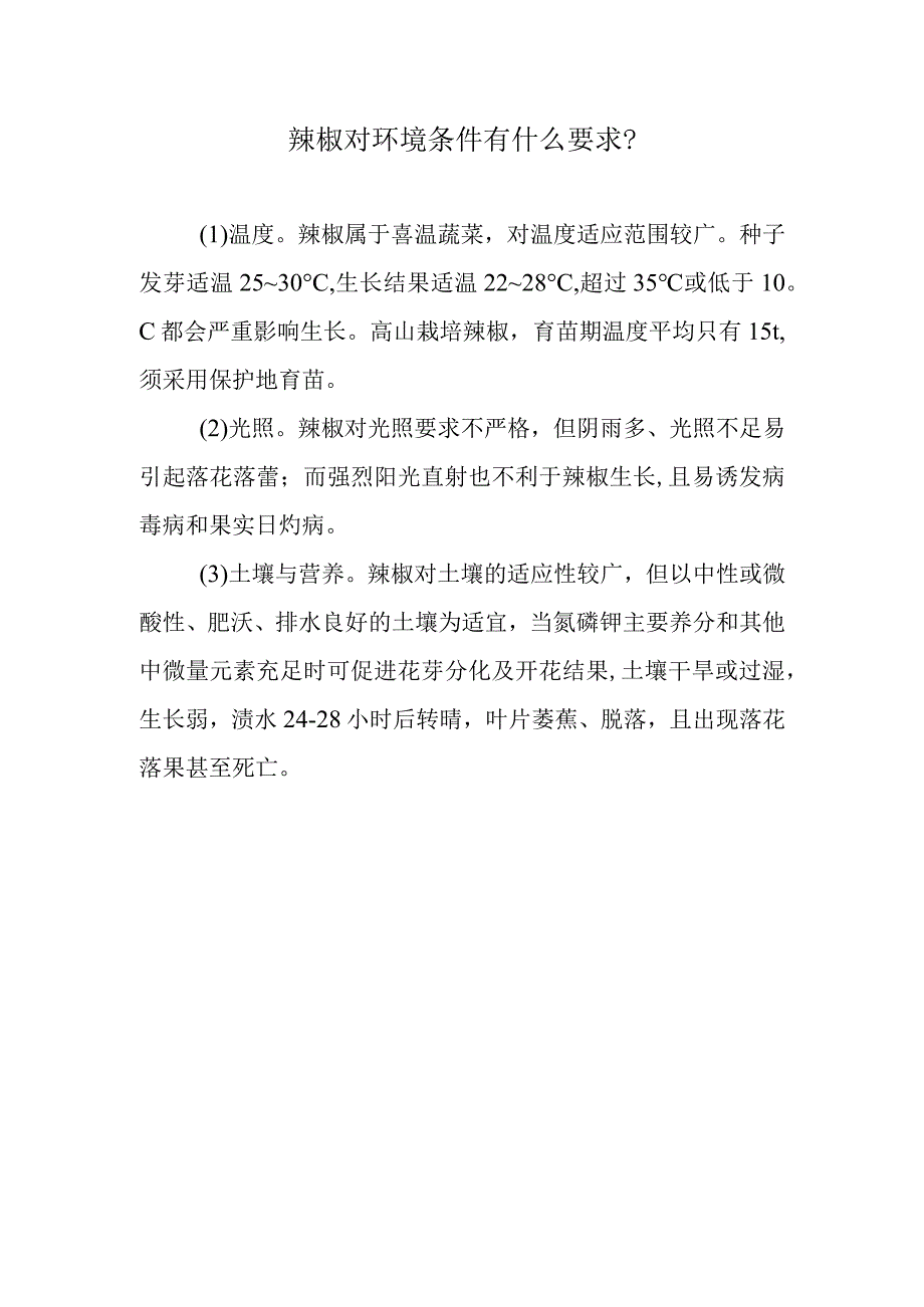 辣椒对环境条件有什么要求.docx_第1页