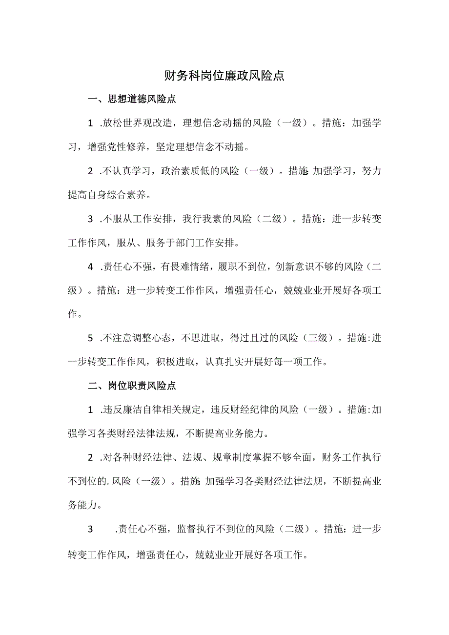 财务科岗位廉政风险点.docx_第1页