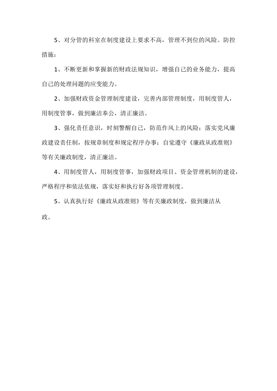 财务科岗位廉政风险点.docx_第3页