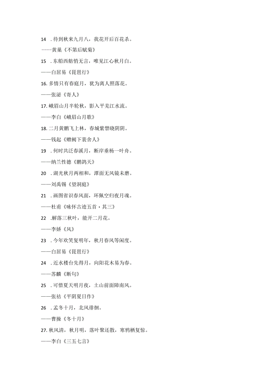 诗词大赛飞花令季节月份的诗句.docx_第2页