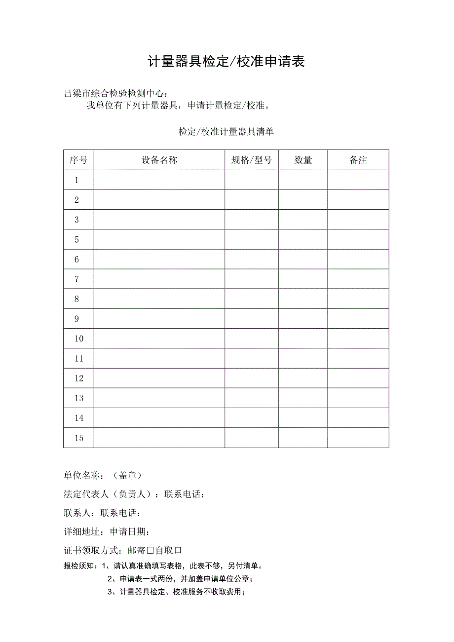 计量器具检定校准申请表.docx_第1页