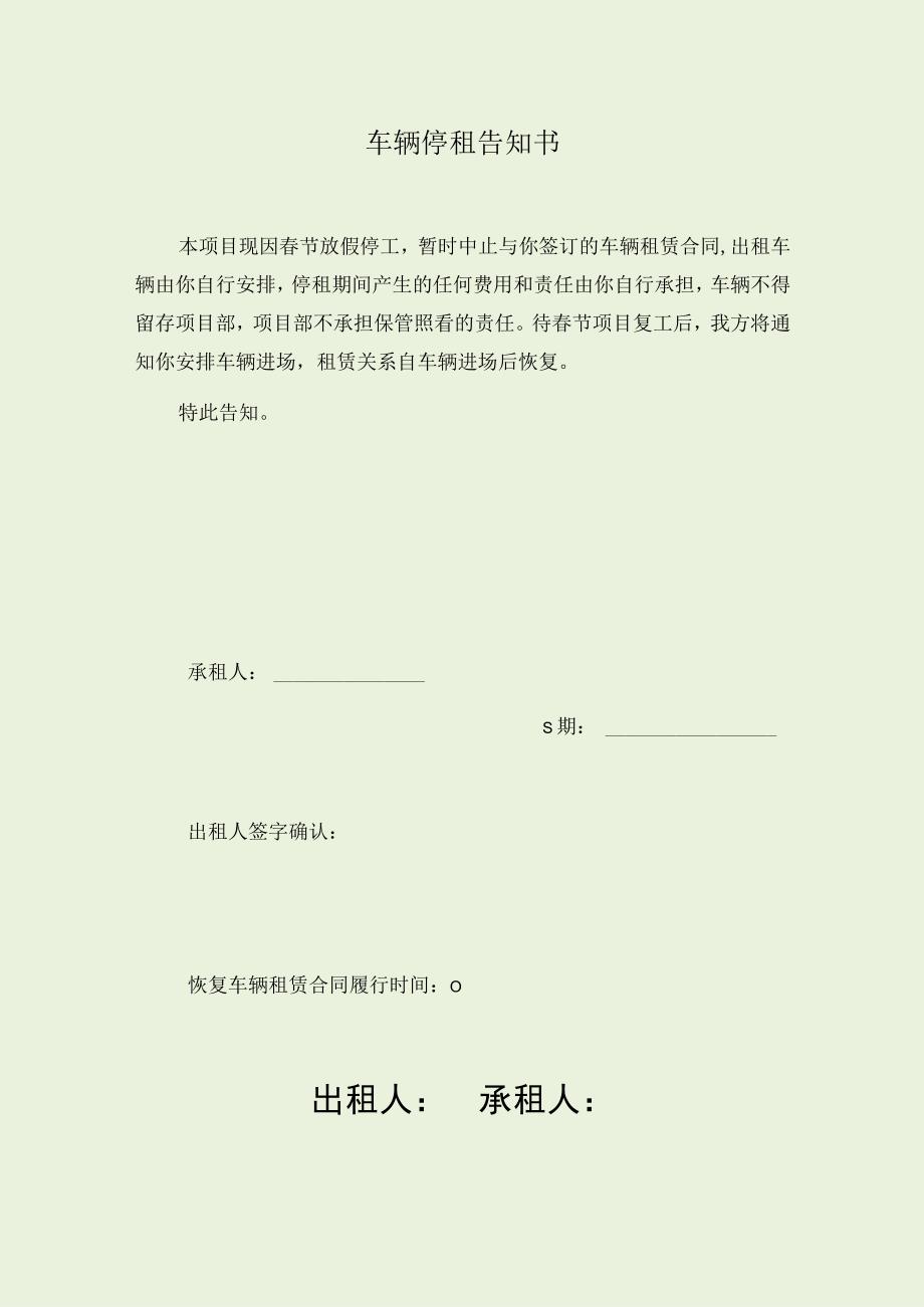 车辆停租告知书.docx_第1页