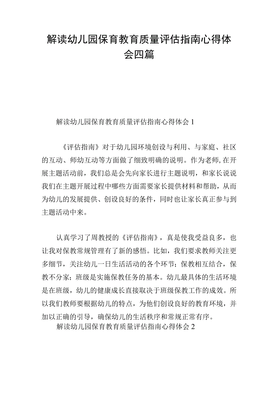 解读幼儿园保育教育质量评估指南心得体会四篇.docx_第1页