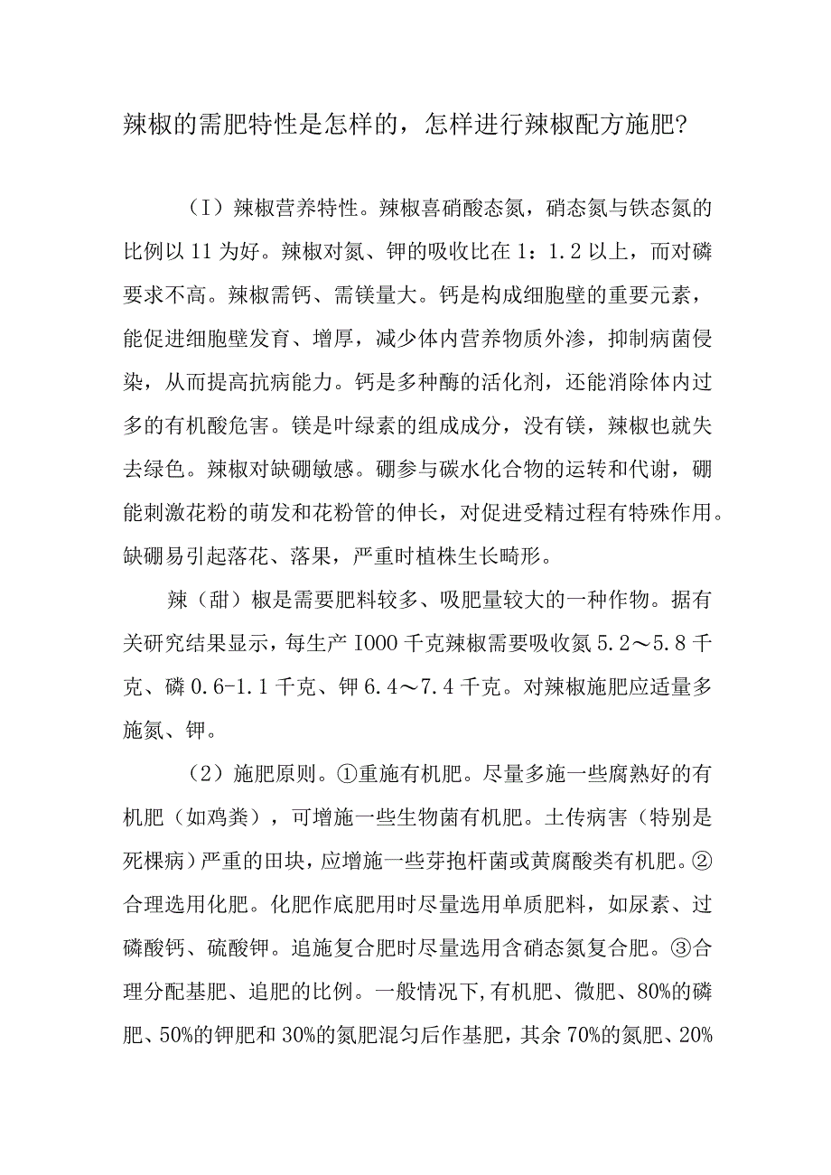 辣椒的需肥特性是怎样的怎样进行辣椒配方施肥.docx_第1页