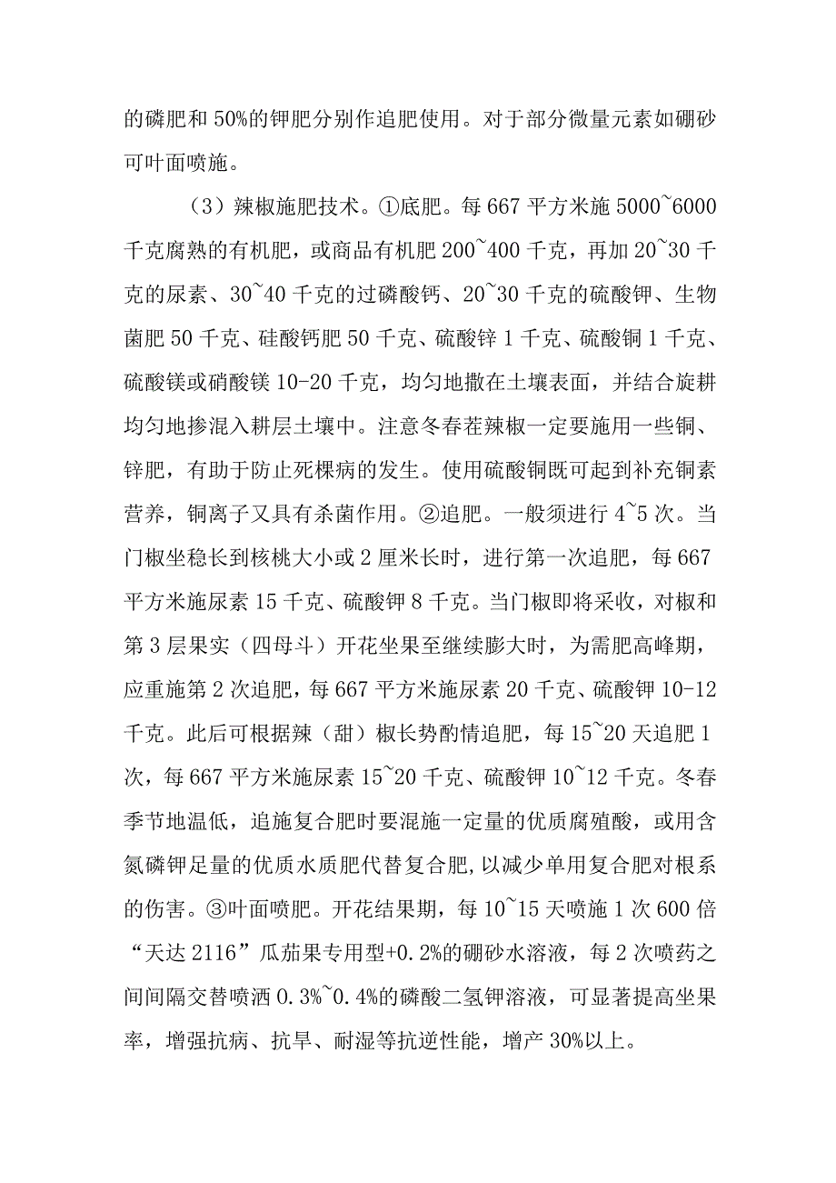 辣椒的需肥特性是怎样的怎样进行辣椒配方施肥.docx_第2页