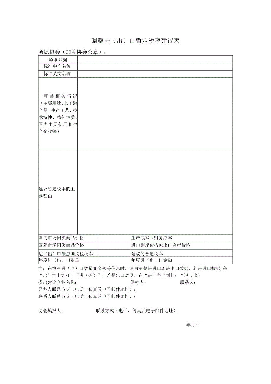 调整进出口暂定税率建议表.docx_第1页