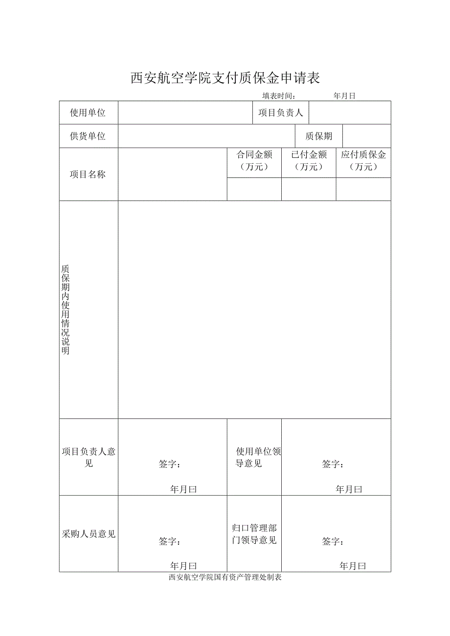 西安航空学院支付质保金申请表.docx_第1页