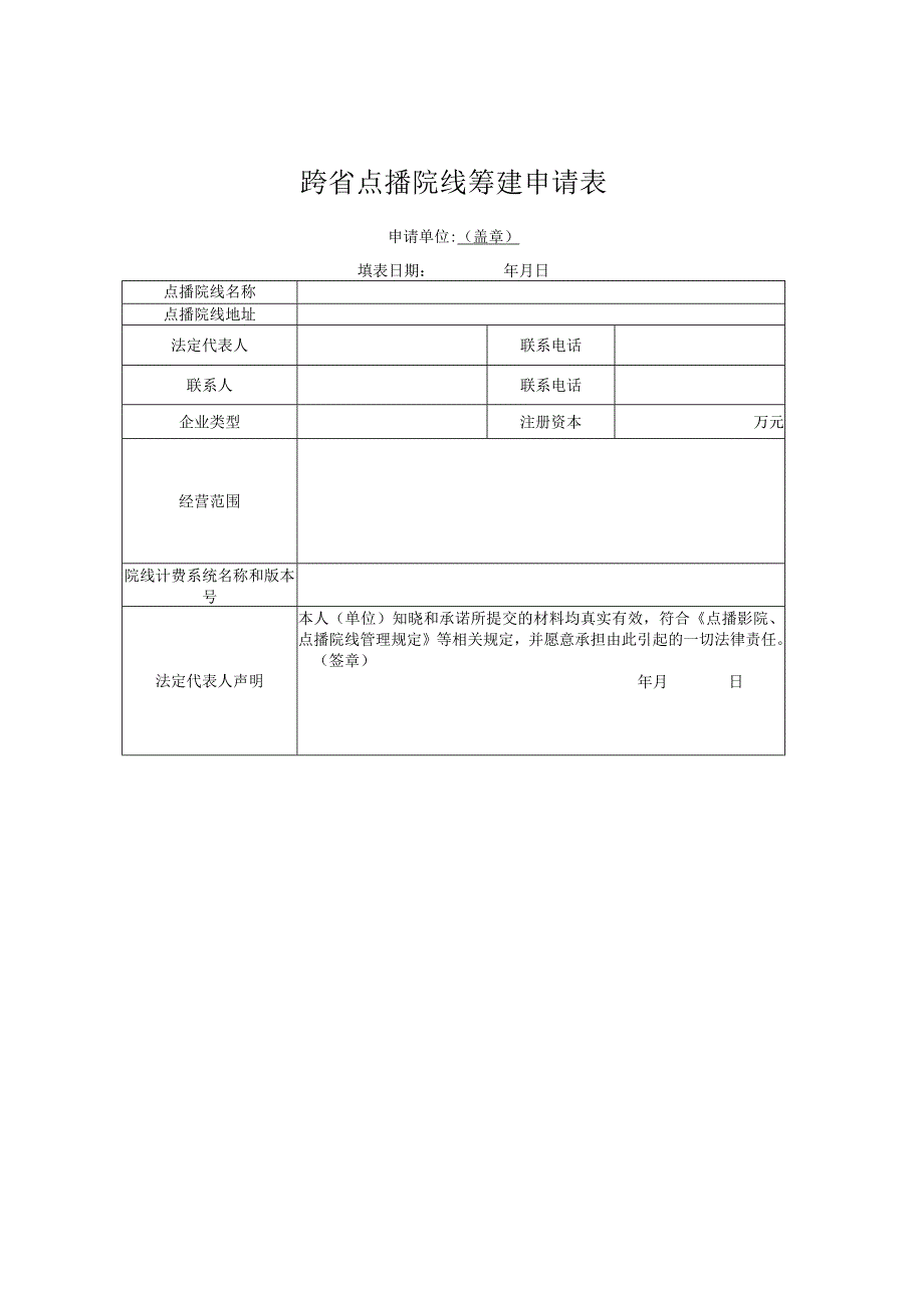 跨省点播院线筹建申请表.docx_第1页