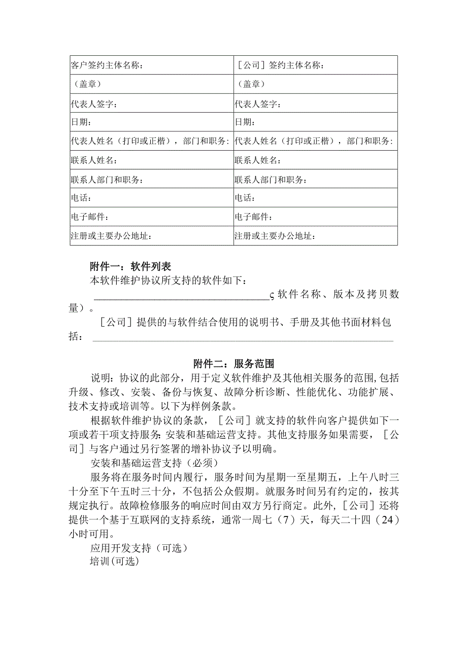 软件维护协议书.docx_第2页