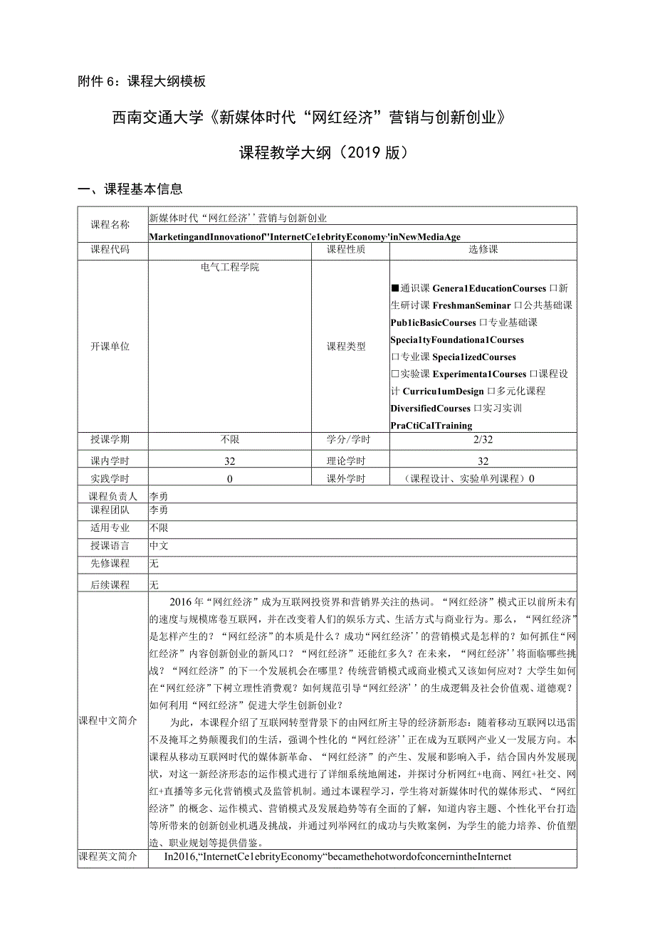 课程大纲模板西南交通大学《新媒体时代网红经济营销与创新创业》课程教学大纲2019版.docx_第1页