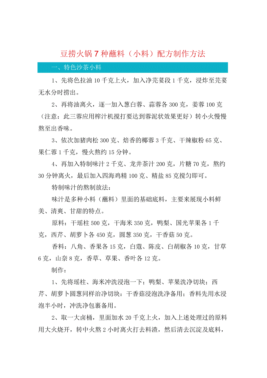 豆捞火锅7种蘸料小料配方制作方法.docx_第1页