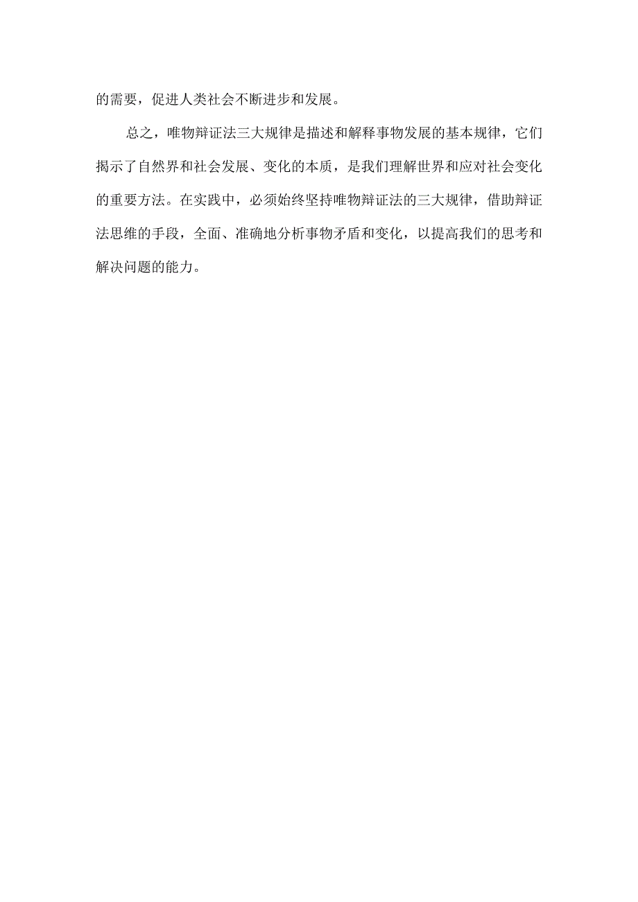 谈谈我对唯物辩证法中三大规律的认识.docx_第2页