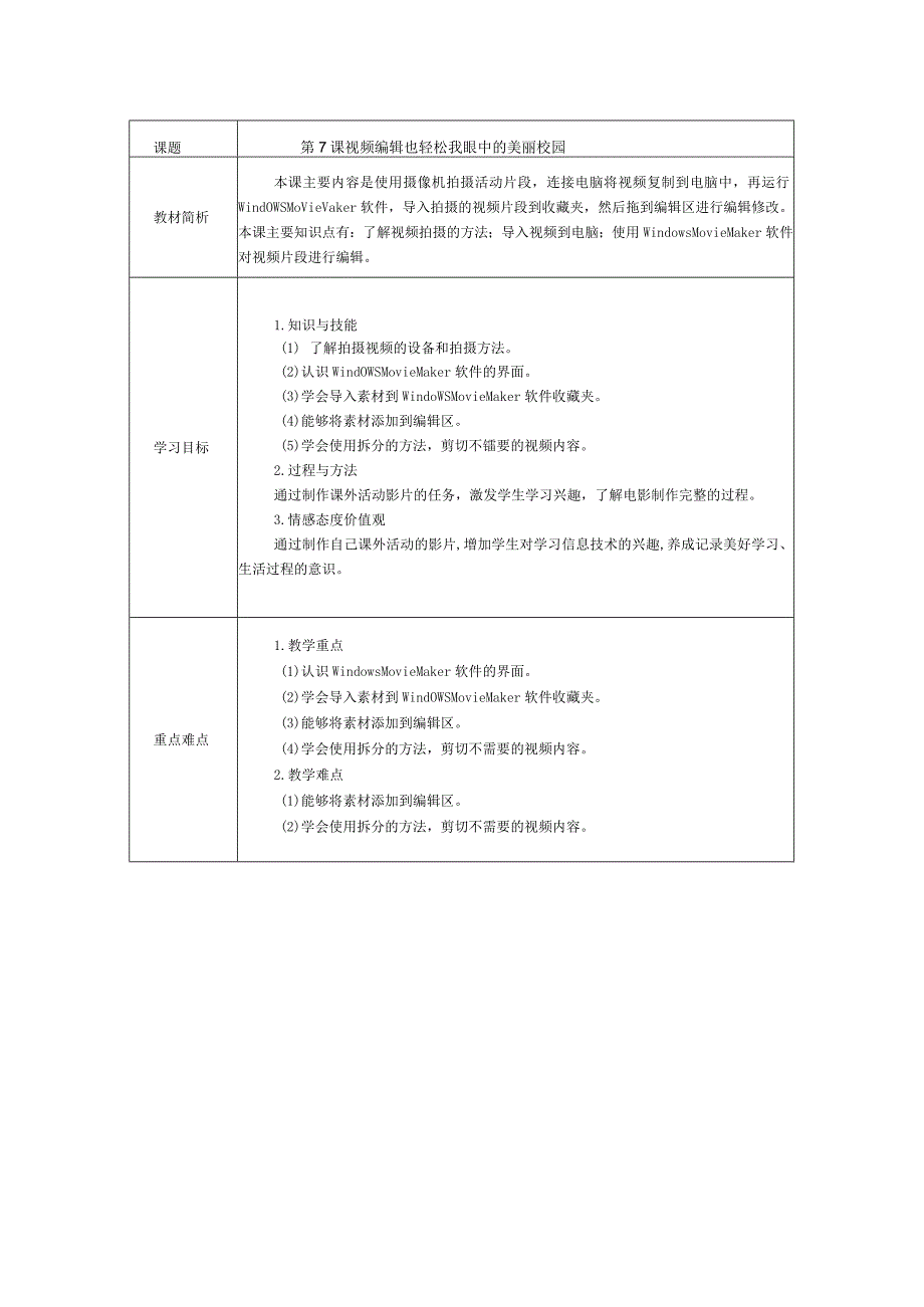 视频编缉也轻松 我眼中的美丽校园教学设计.docx_第1页