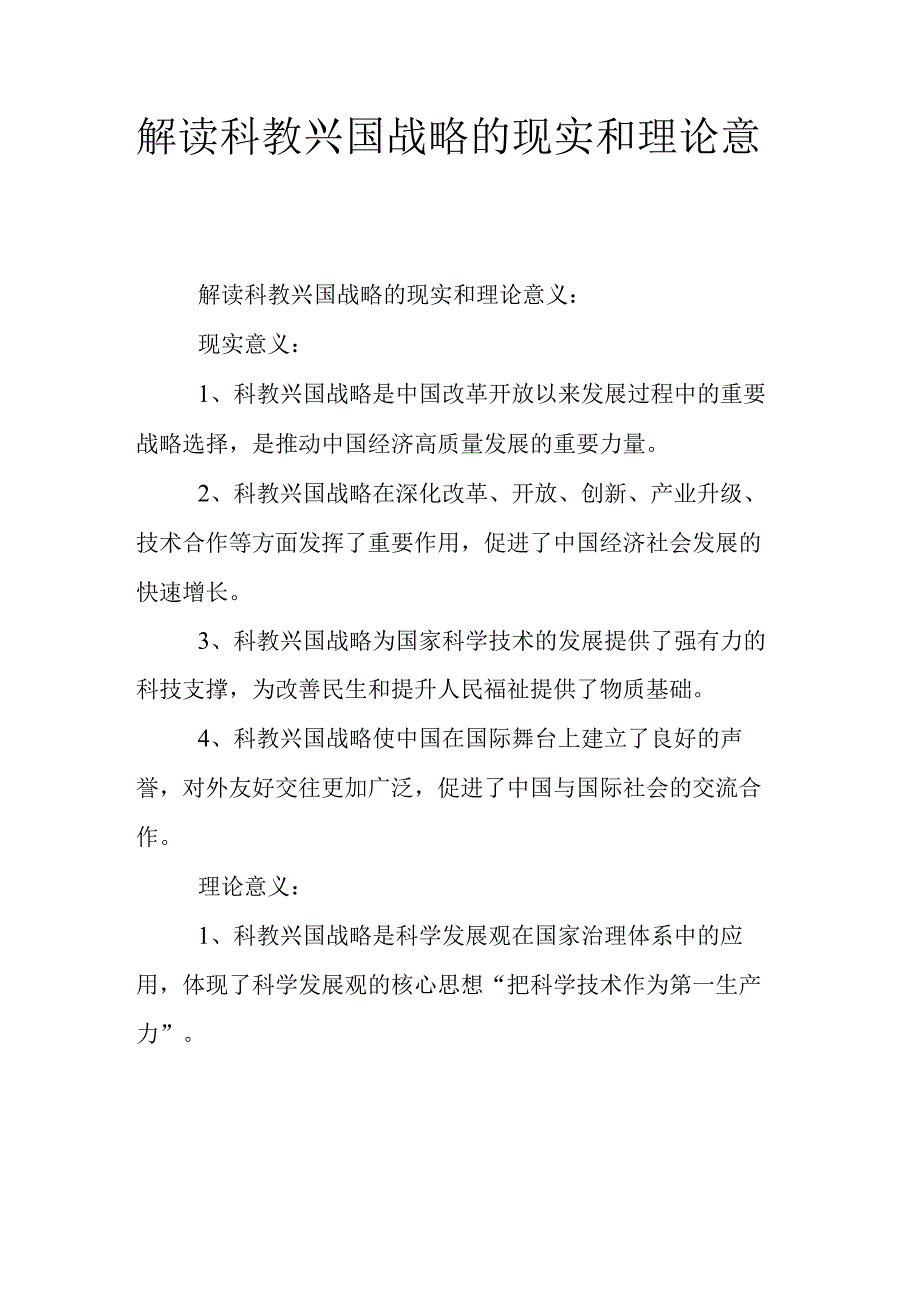 解读科教兴国战略的现实和理论意义.docx_第1页