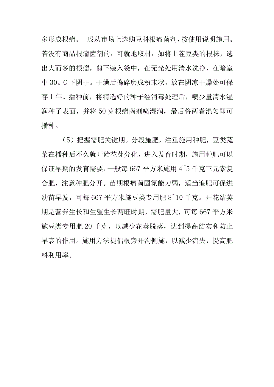 豆类蔬菜需肥特性是怎样的如何进行豆类蔬菜配方施肥.docx_第2页