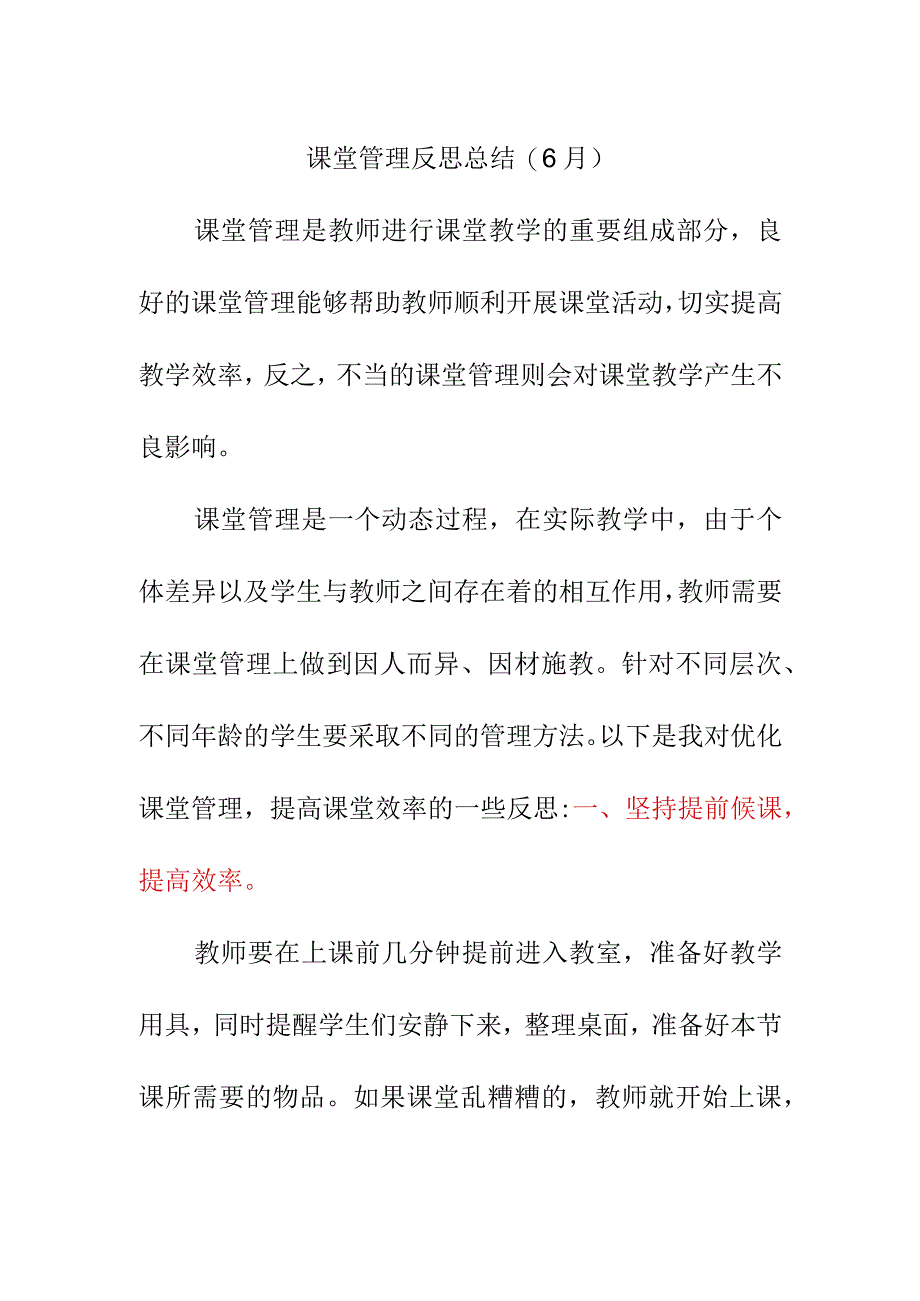 课堂管理反思总结6月.docx_第1页