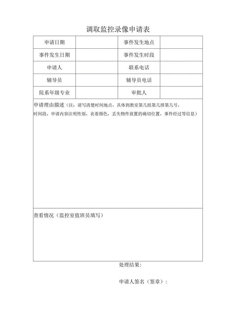 调取监控录像申请表.docx_第1页