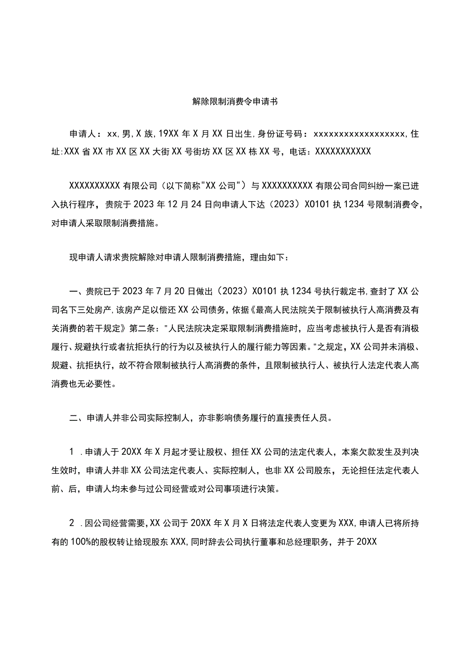 解除限制高消费令申请书.docx_第1页