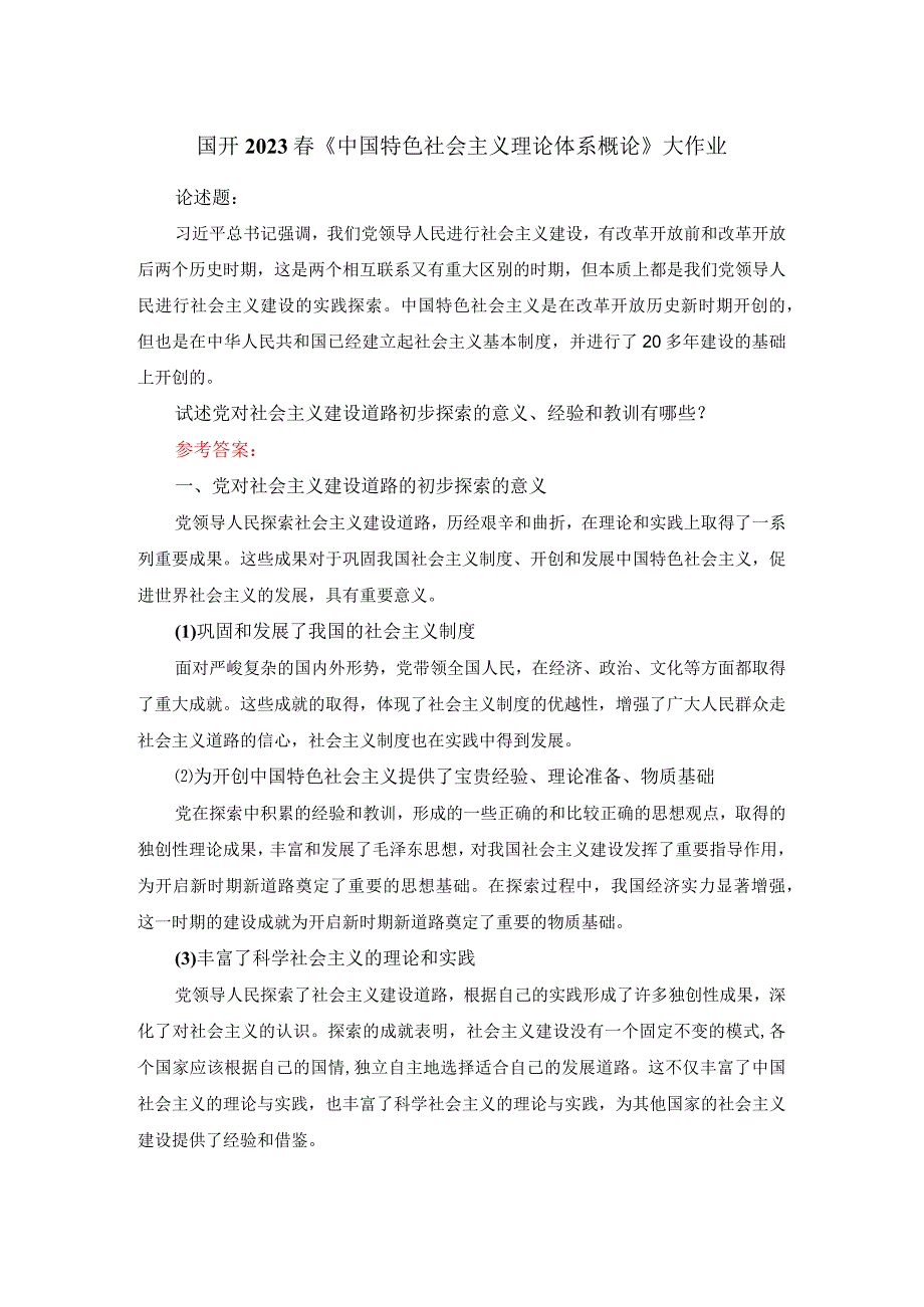 试述党对社会主义建设道路初步探索的意义经验和教训有哪些答案1.docx_第1页