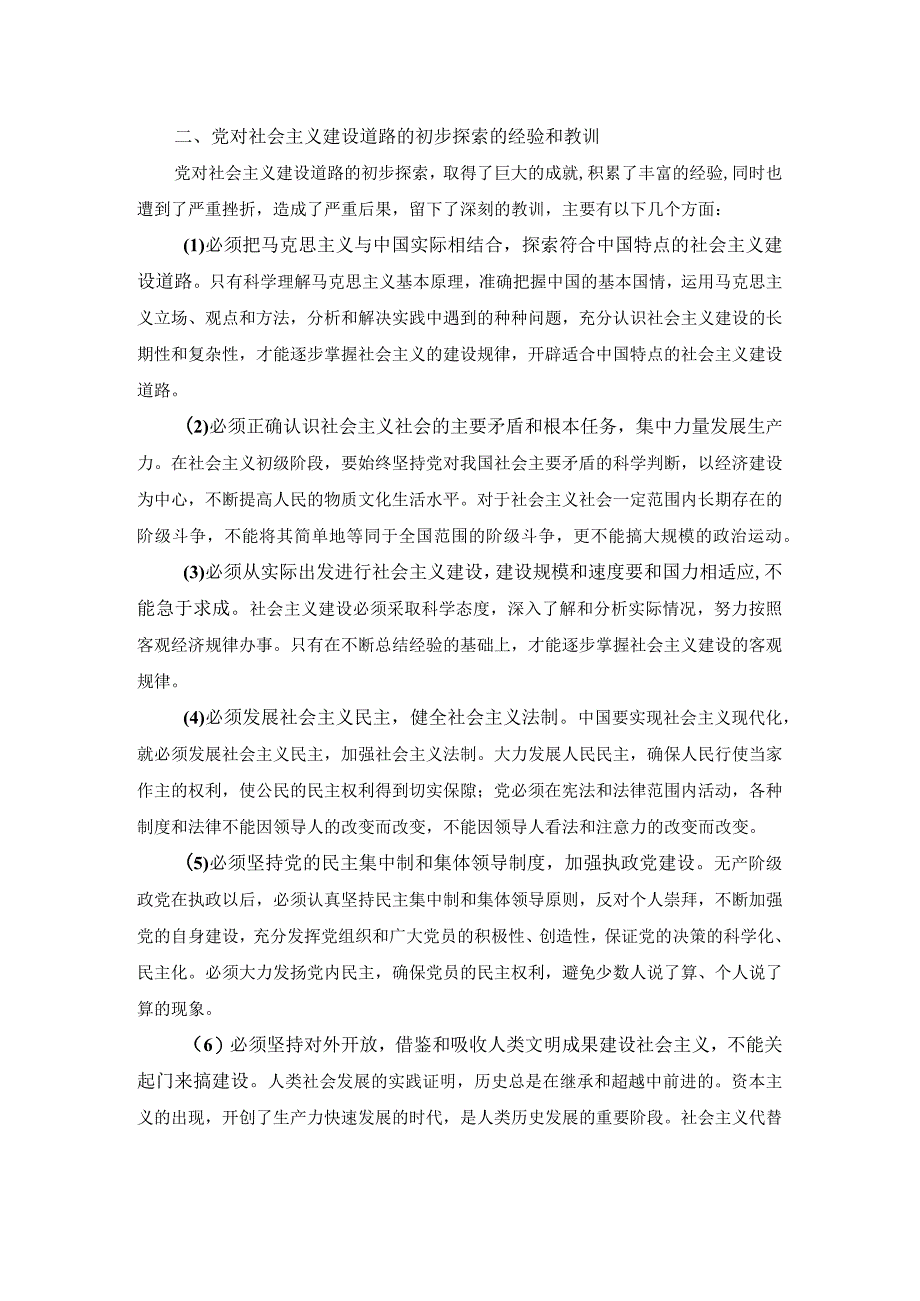 试述党对社会主义建设道路初步探索的意义经验和教训有哪些答案1.docx_第2页