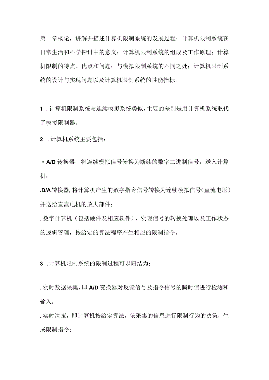 计算机控制系统复习资料精简版列出重点知识点.docx_第1页