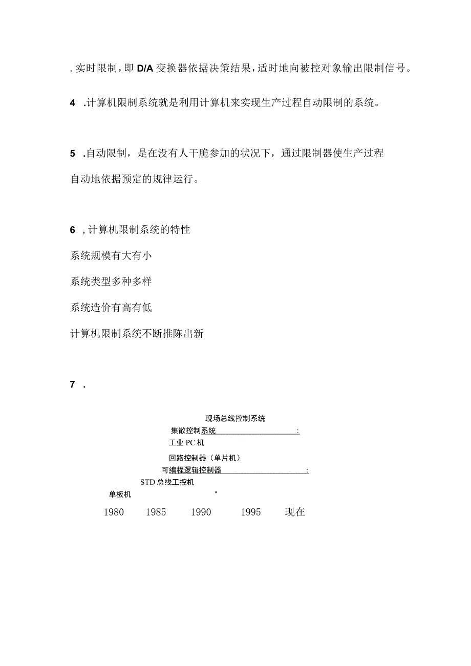 计算机控制系统复习资料精简版列出重点知识点.docx_第2页