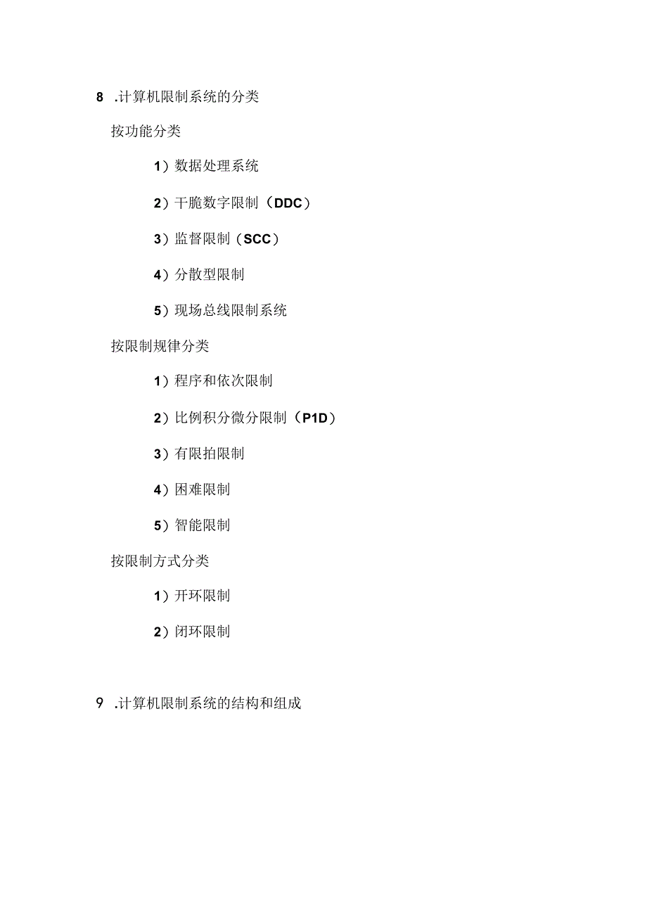 计算机控制系统复习资料精简版列出重点知识点.docx_第3页