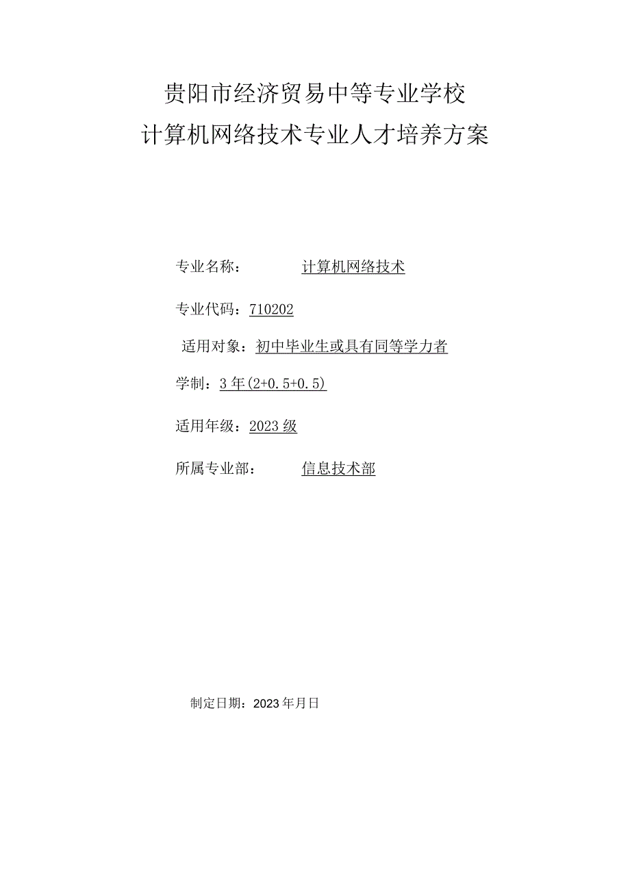 贵阳市经济贸易中等专业学校计算机网络技术专业人才培养方案.docx_第1页