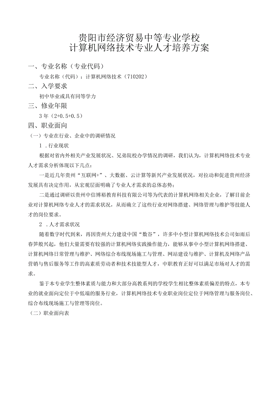 贵阳市经济贸易中等专业学校计算机网络技术专业人才培养方案.docx_第2页