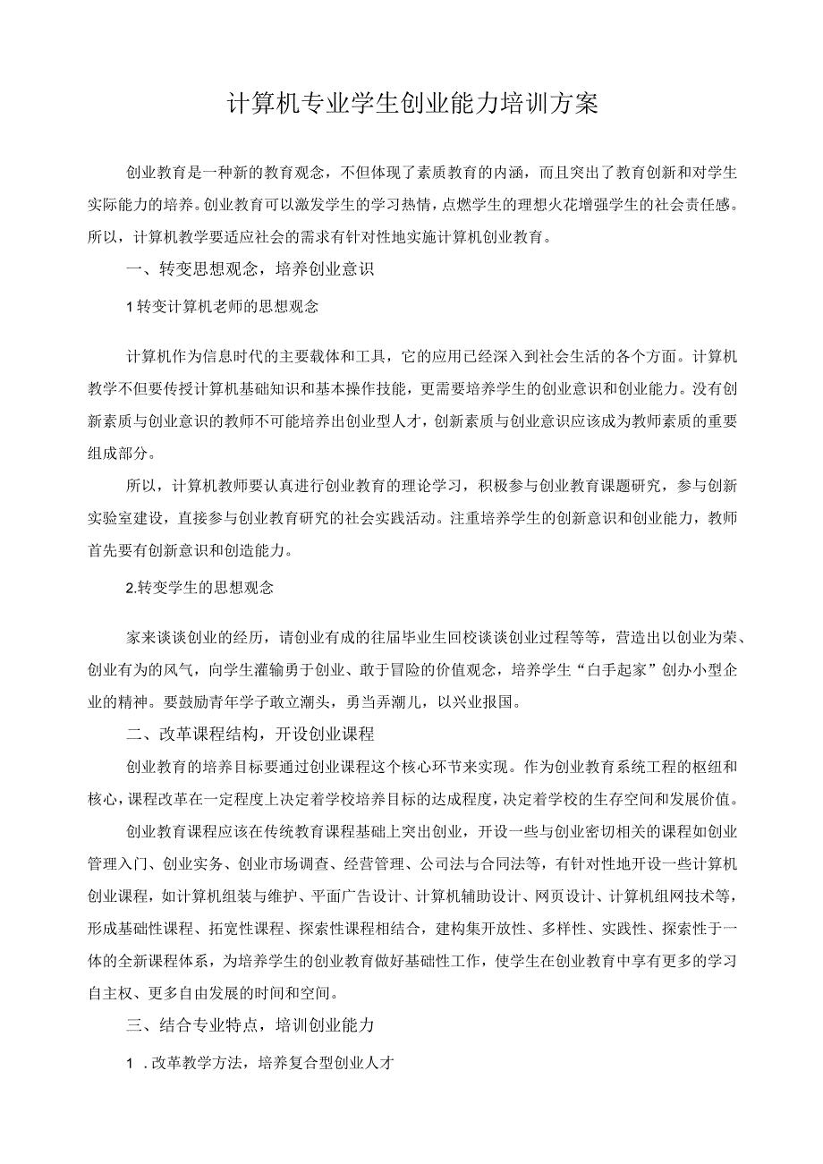 计算机专业学生创业能力培训方案.docx_第1页