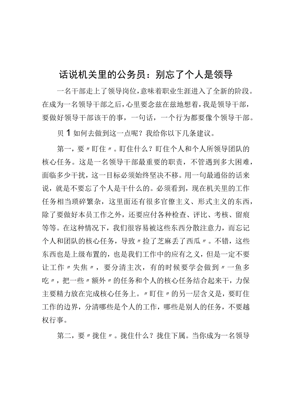 话说机关里的公务员：别忘了自己是领导.docx_第1页