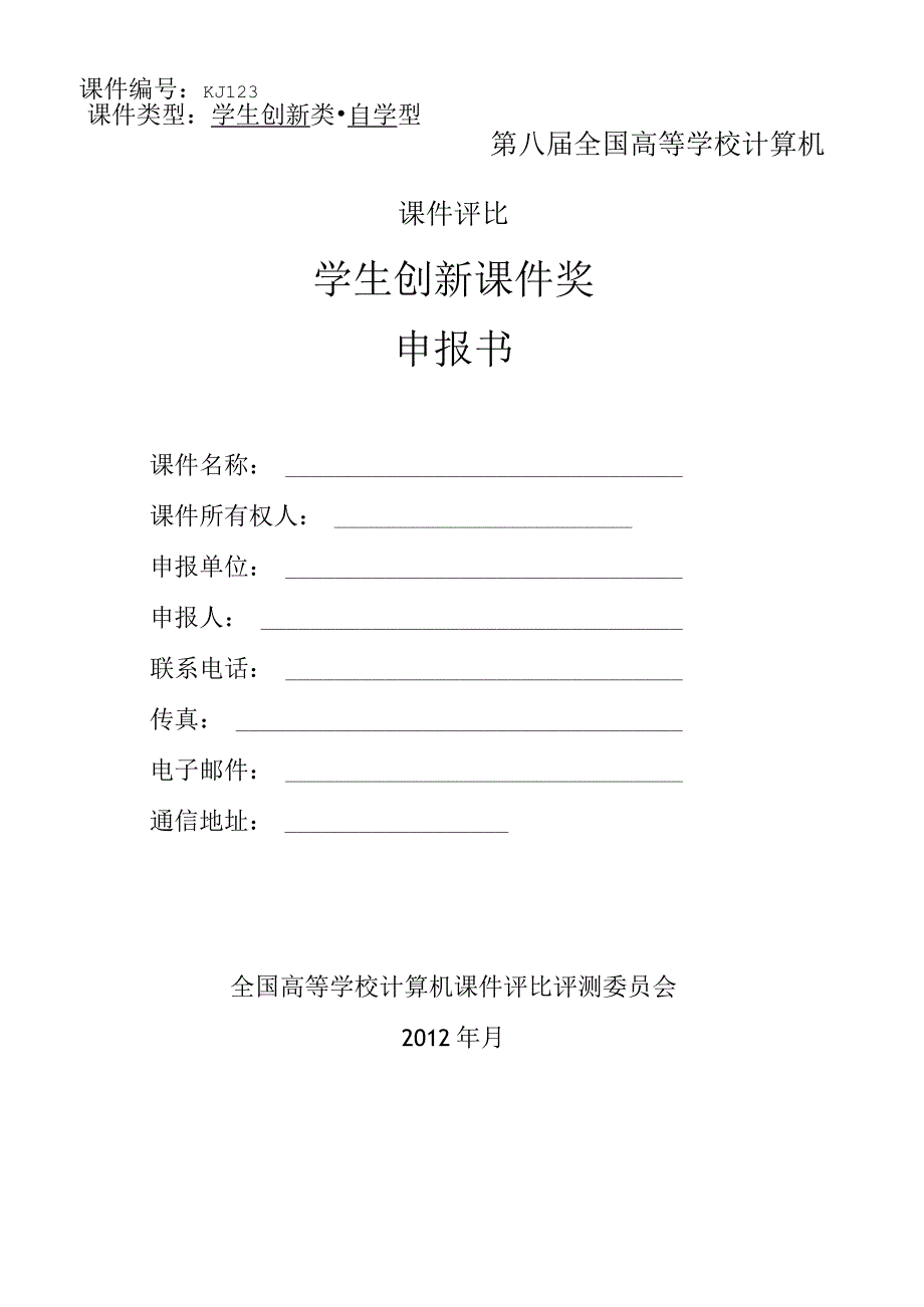 课件类型学生创新类自学型课件KJ123第八届全国高等学校计算机课件评比学生创新课件奖申报书.docx_第1页