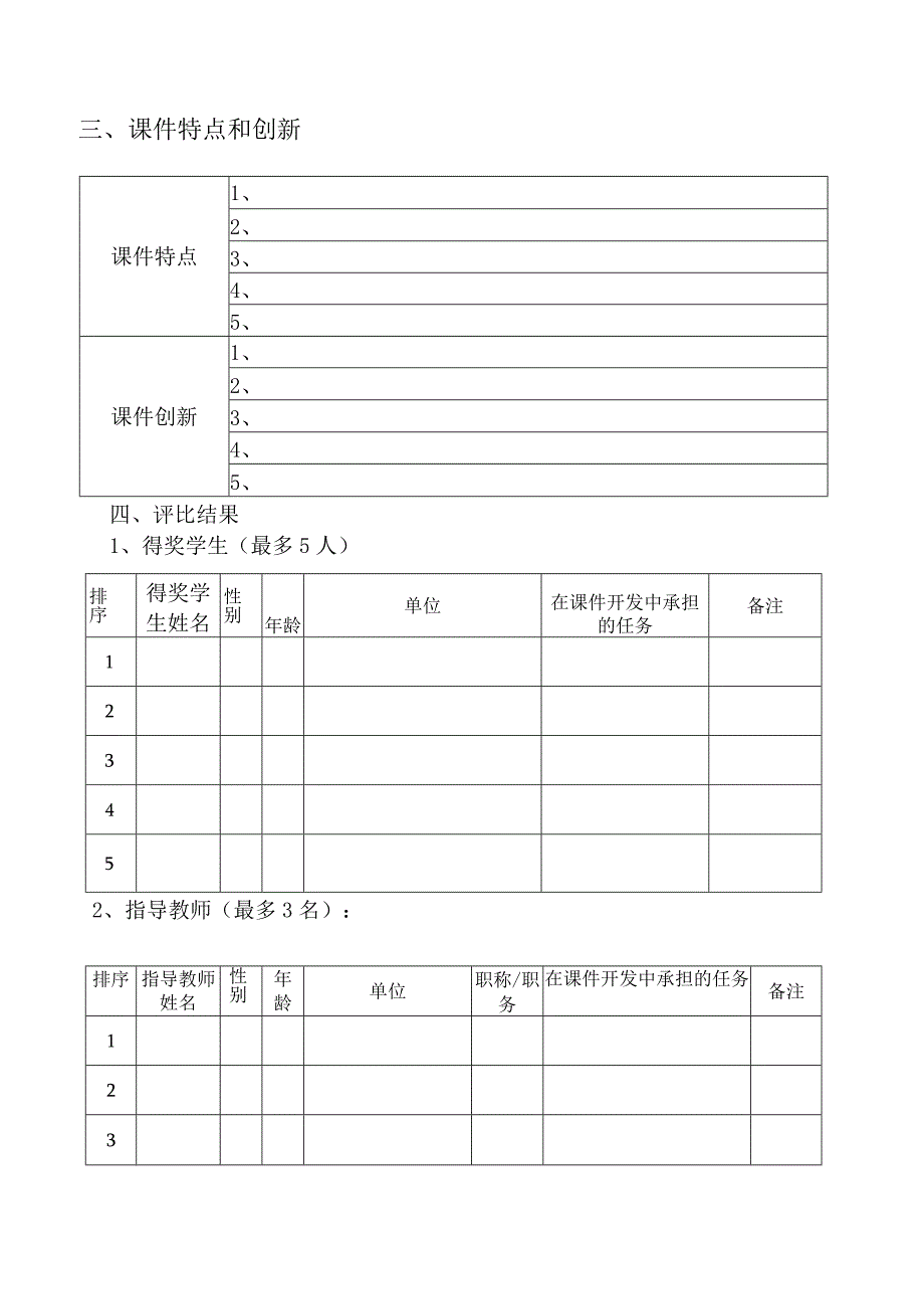 课件类型学生创新类自学型课件KJ123第八届全国高等学校计算机课件评比学生创新课件奖申报书.docx_第3页