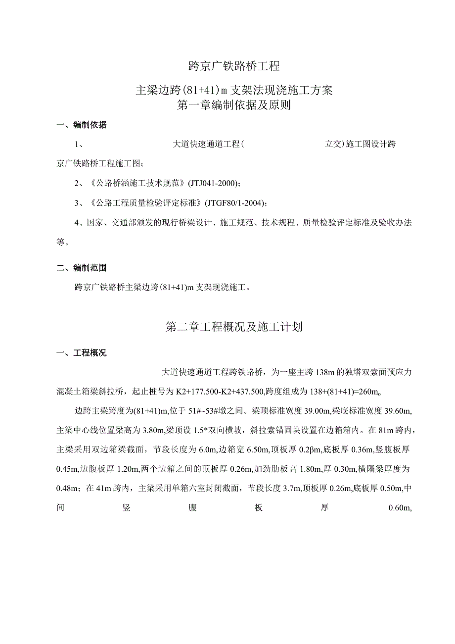 跨京广铁路桥主梁边跨81+41m支架现浇施工方案.docx_第1页