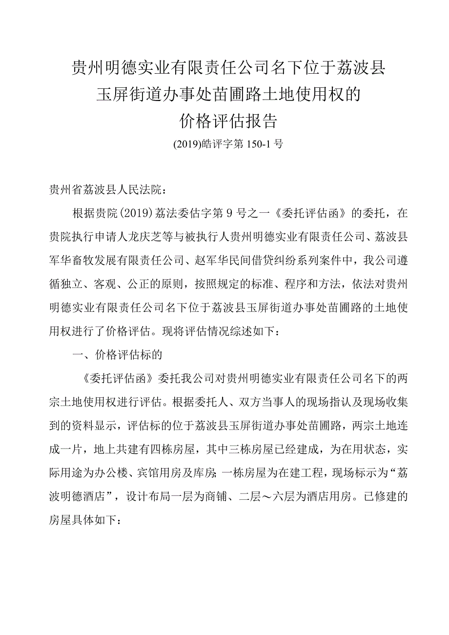 贵州明德实业有限责任公司名下位于荔波县玉屏街道办事处苗圃路土地使用权的价格评估报告.docx_第1页