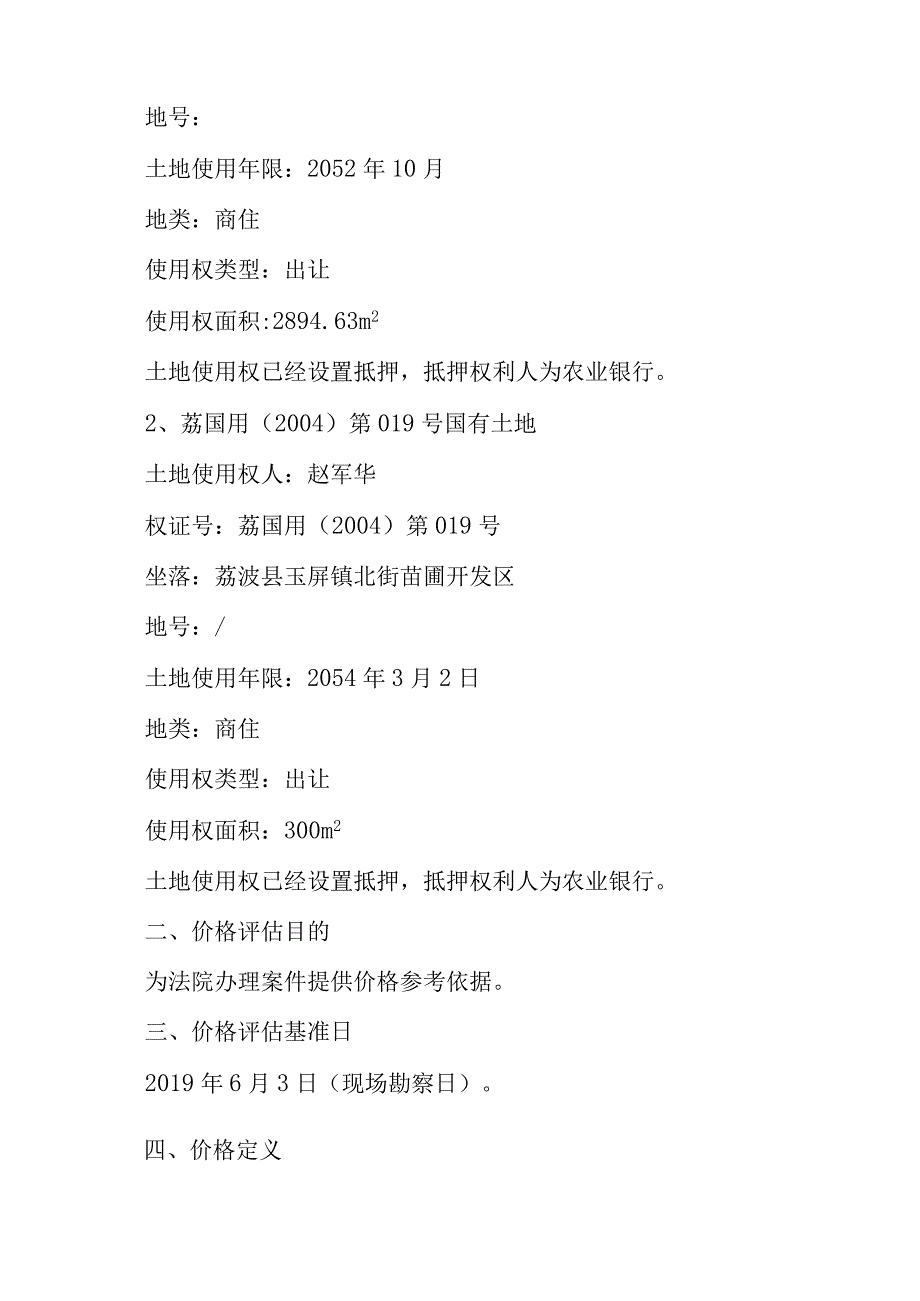 贵州明德实业有限责任公司名下位于荔波县玉屏街道办事处苗圃路土地使用权的价格评估报告.docx_第3页