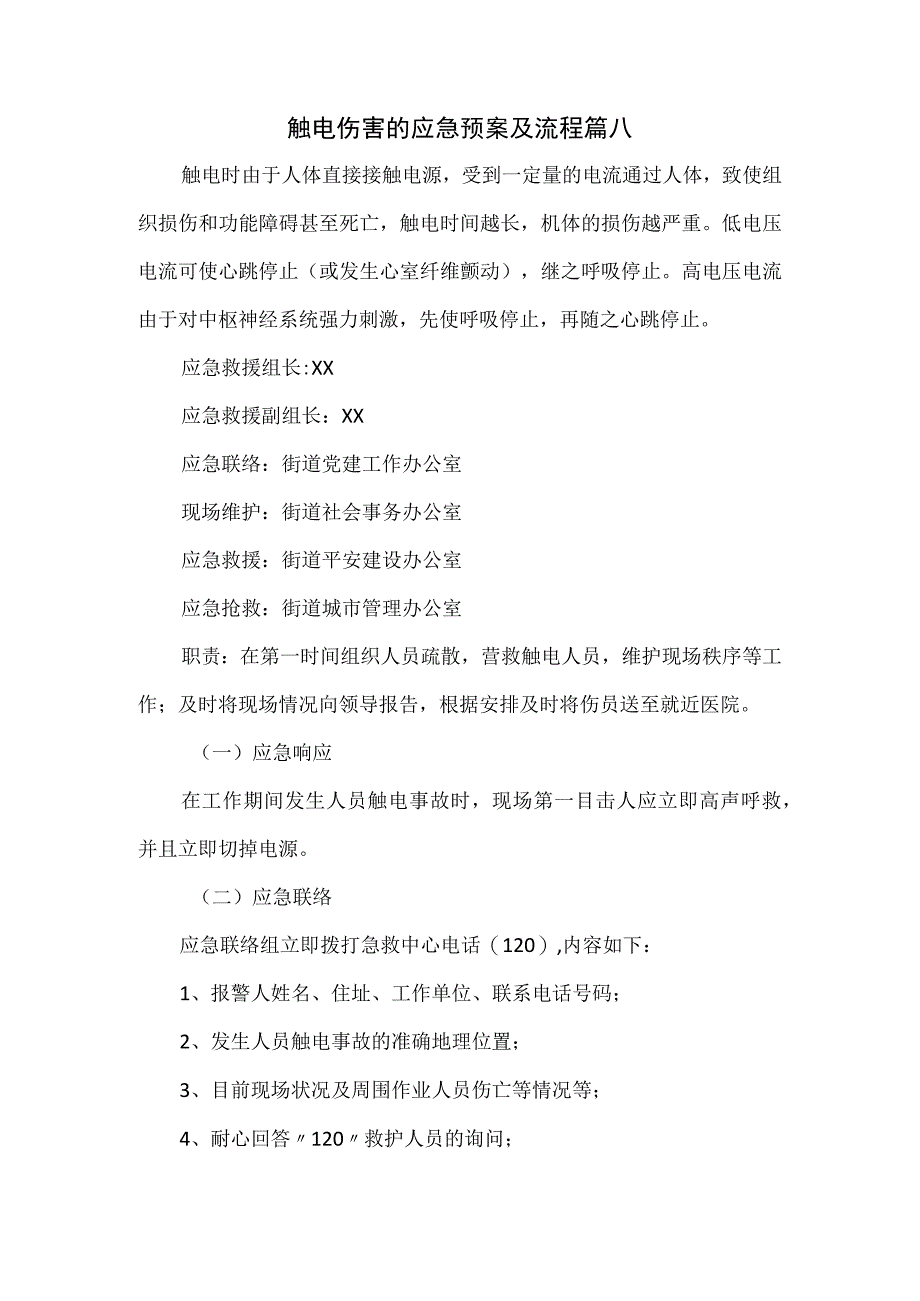 触电伤害的应急预案及流程篇八.docx_第1页