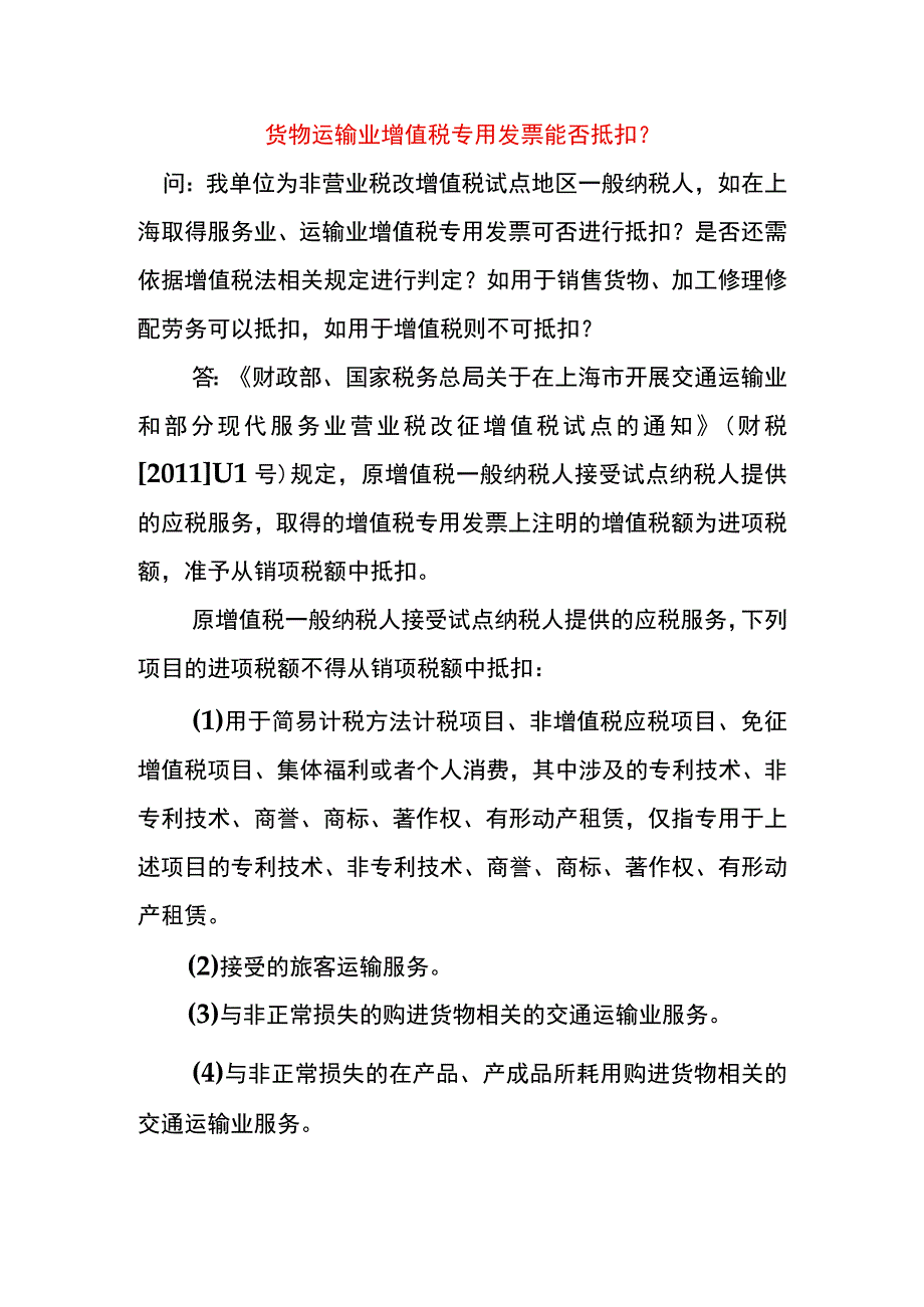 货物运输业增值税专用发票能否抵扣.docx_第1页