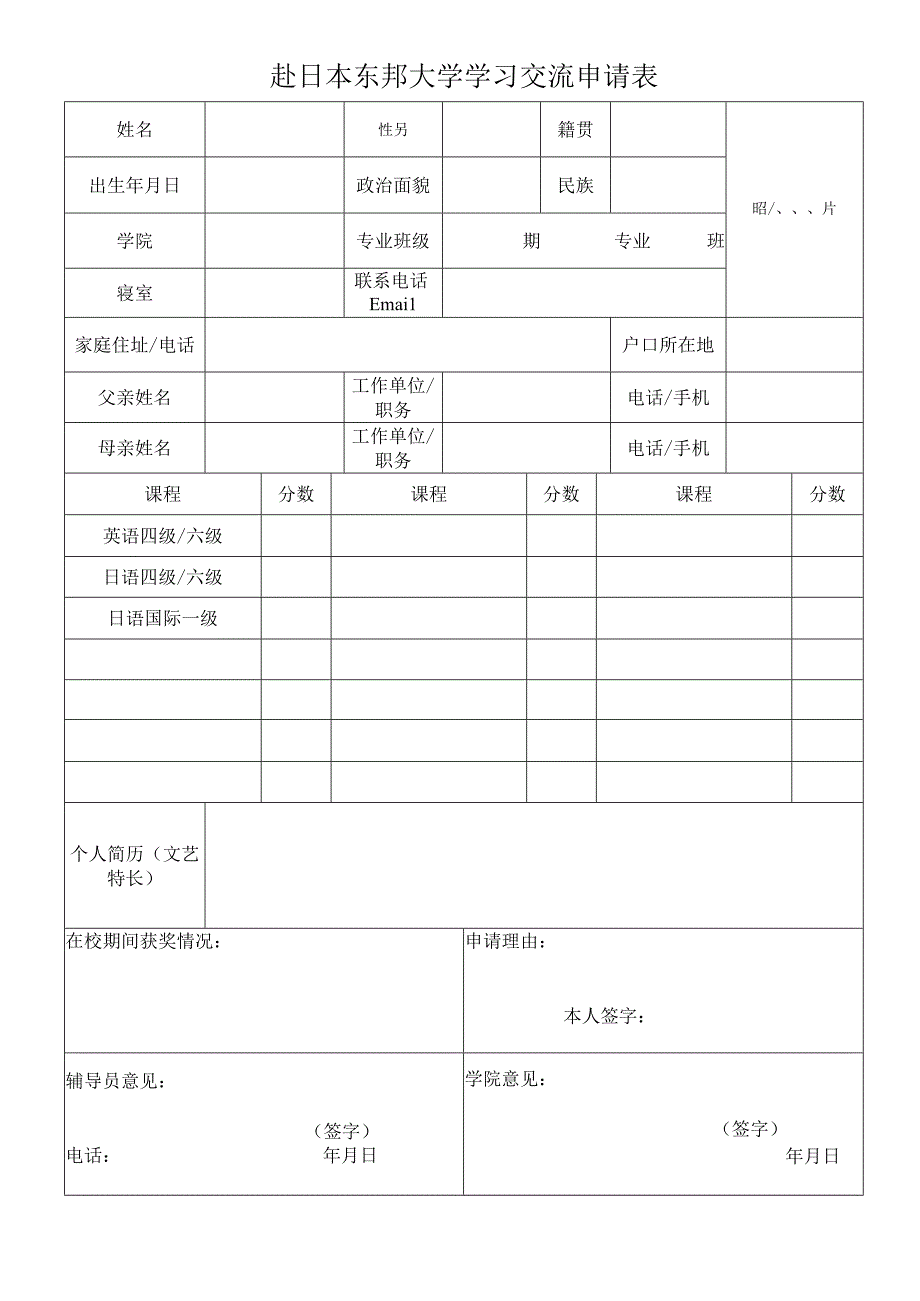 赴日本东邦大学学习交流申请表.docx_第1页