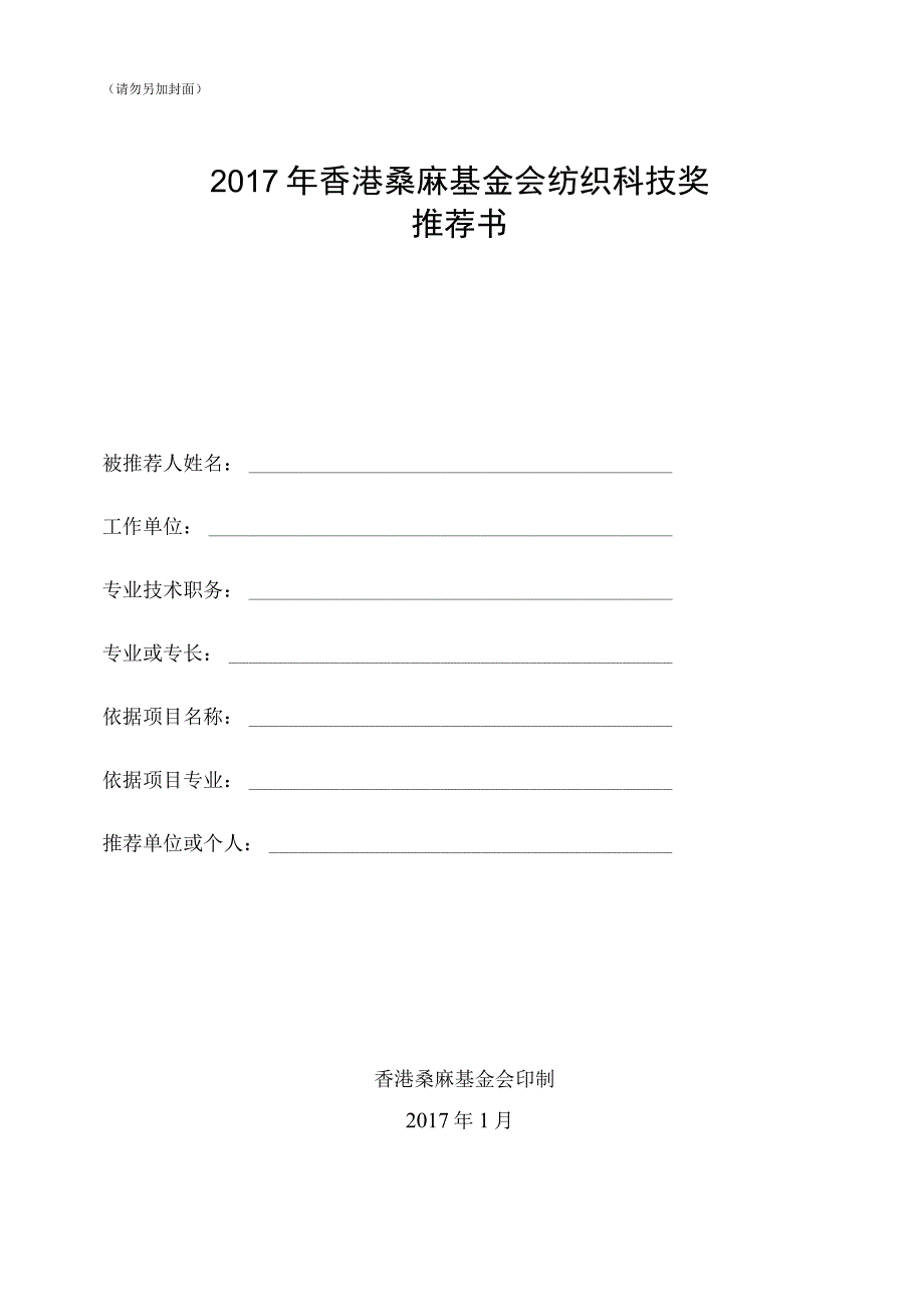 请勿另加封面2017年香港桑麻基金会纺织科技奖推荐书.docx_第1页