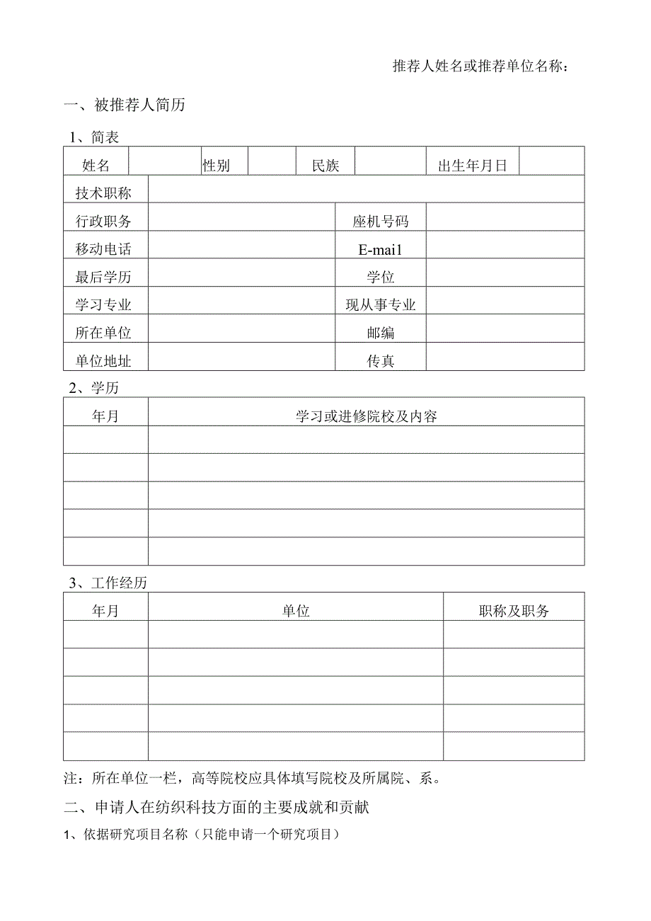 请勿另加封面2017年香港桑麻基金会纺织科技奖推荐书.docx_第3页